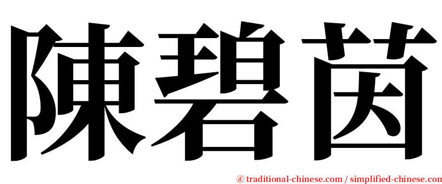 陳碧茵 serif font