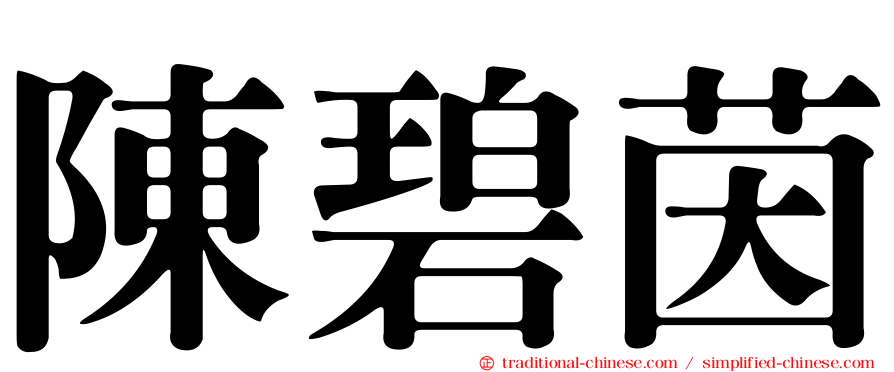 陳碧茵