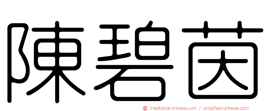 陳碧茵
