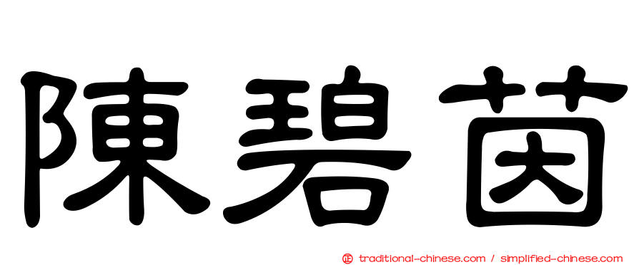 陳碧茵