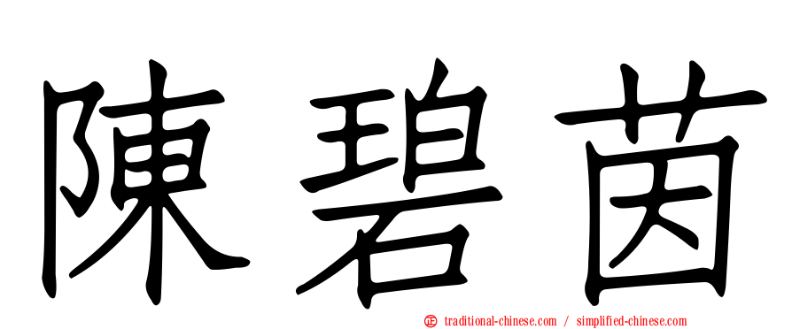 陳碧茵