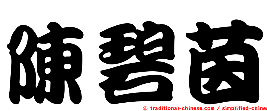 陳碧茵