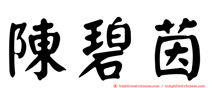 陳碧茵