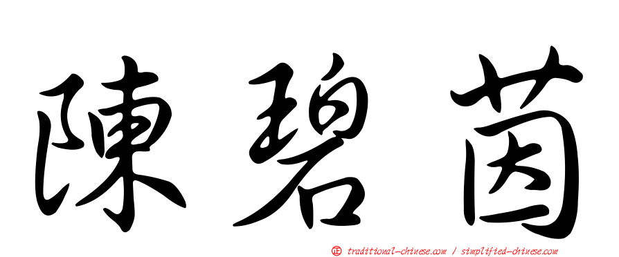 陳碧茵