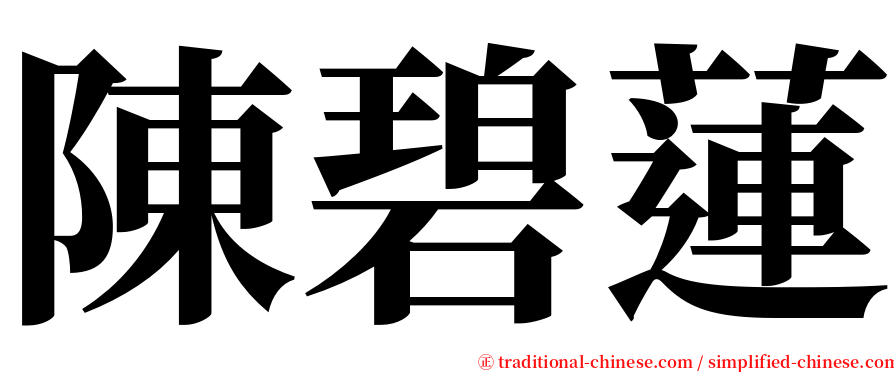 陳碧蓮 serif font