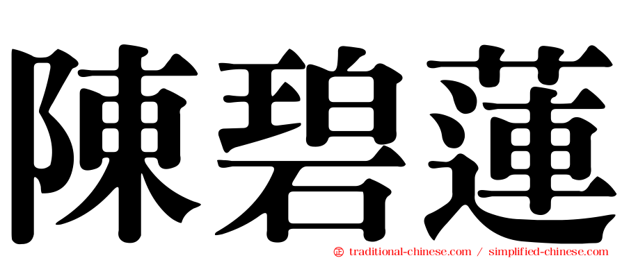 陳碧蓮