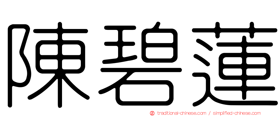 陳碧蓮