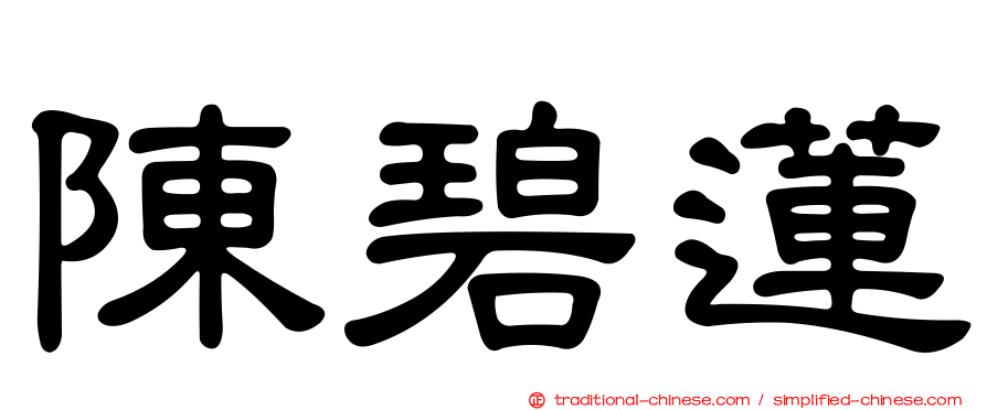 陳碧蓮