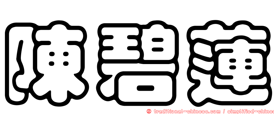 陳碧蓮