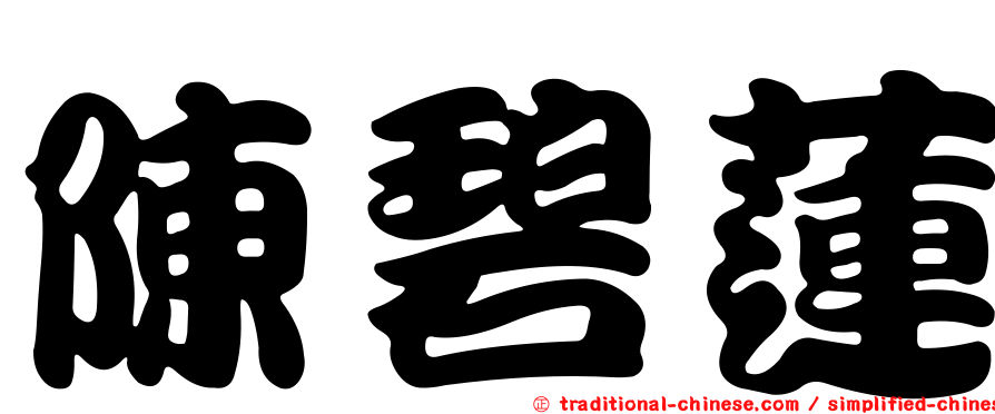 陳碧蓮