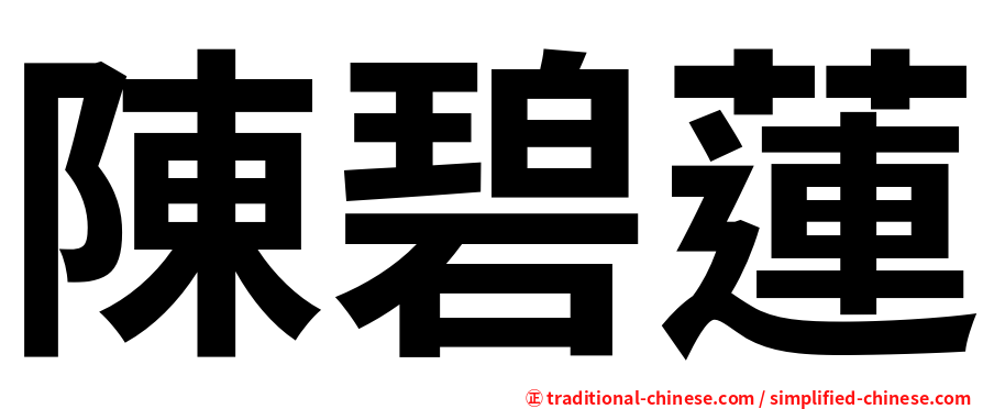 陳碧蓮