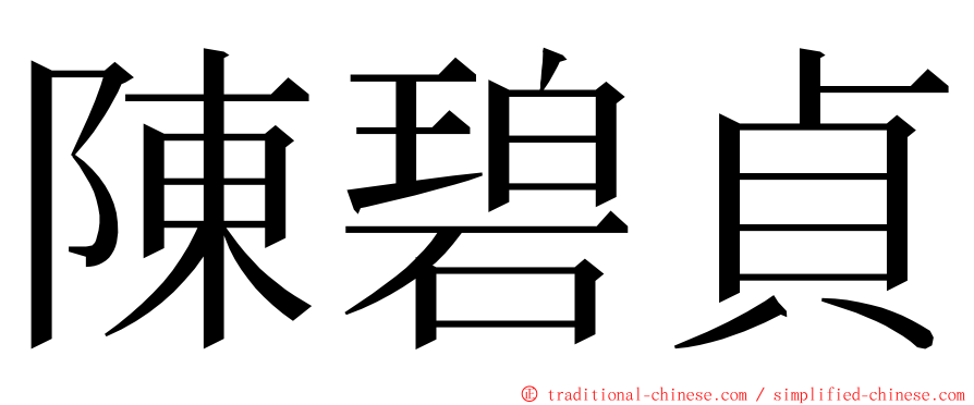 陳碧貞 ming font