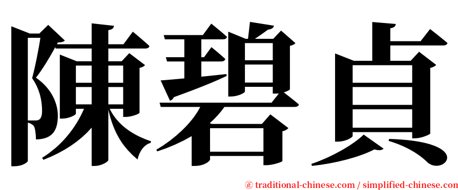陳碧貞 serif font