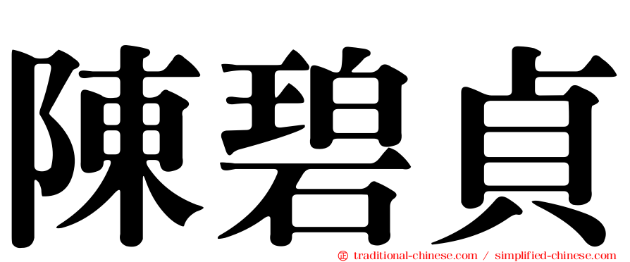 陳碧貞