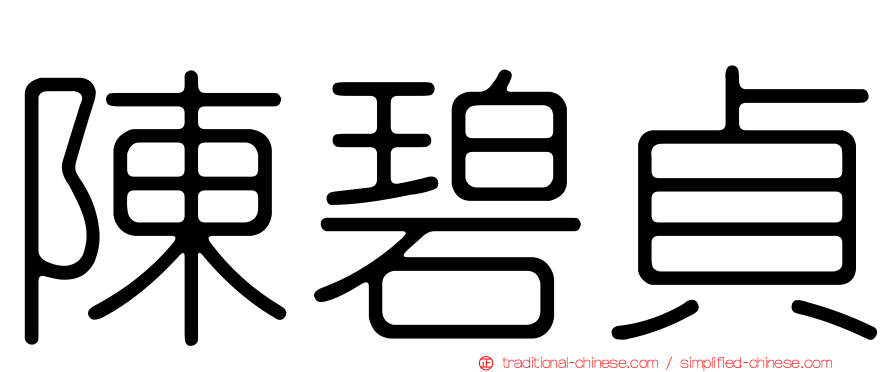 陳碧貞