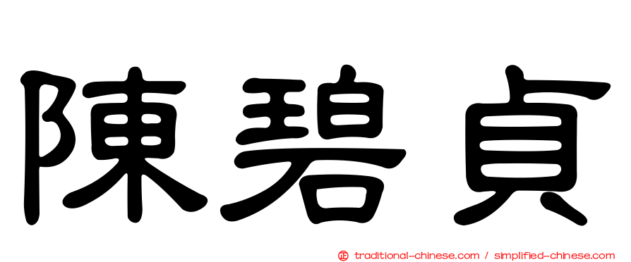 陳碧貞