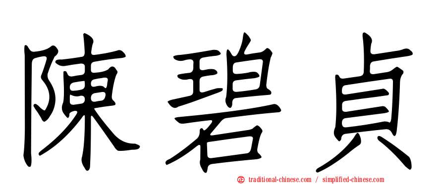 陳碧貞