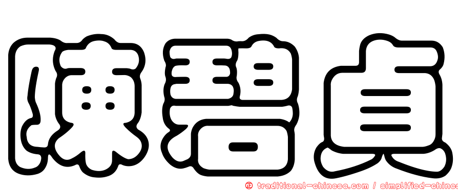 陳碧貞