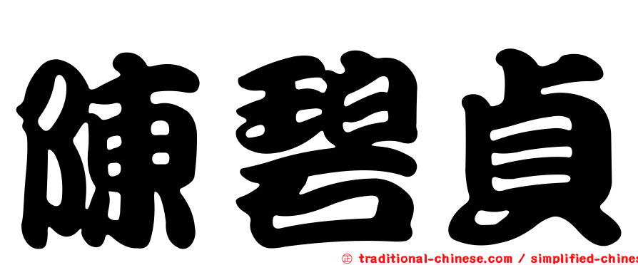 陳碧貞