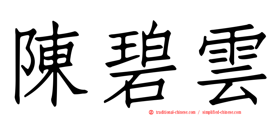 陳碧雲