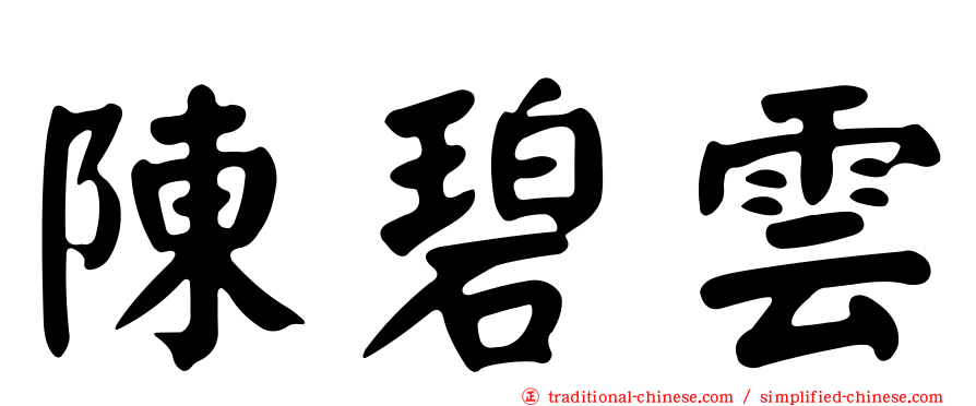 陳碧雲