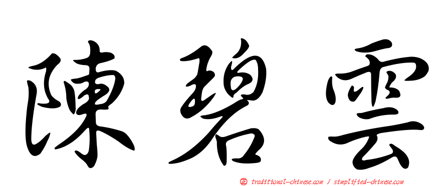 陳碧雲