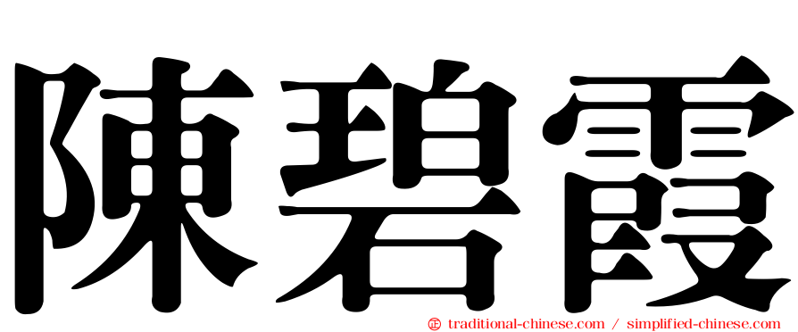 陳碧霞