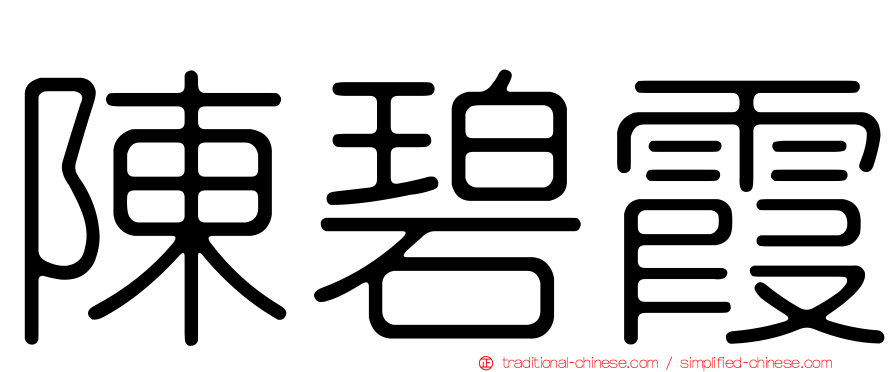 陳碧霞