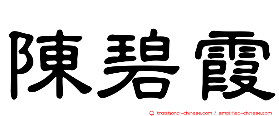 陳碧霞