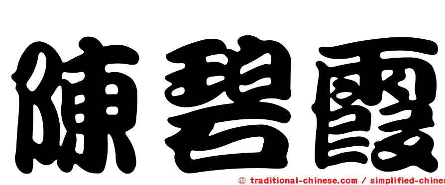 陳碧霞