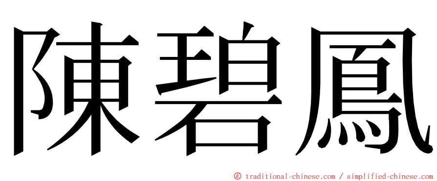 陳碧鳳 ming font