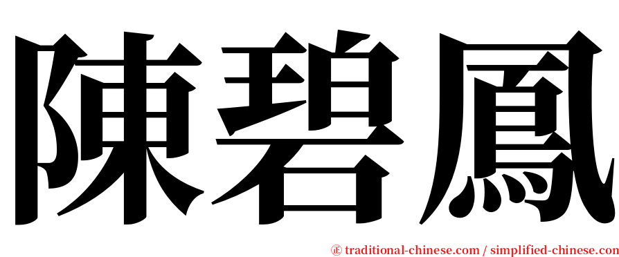 陳碧鳳 serif font