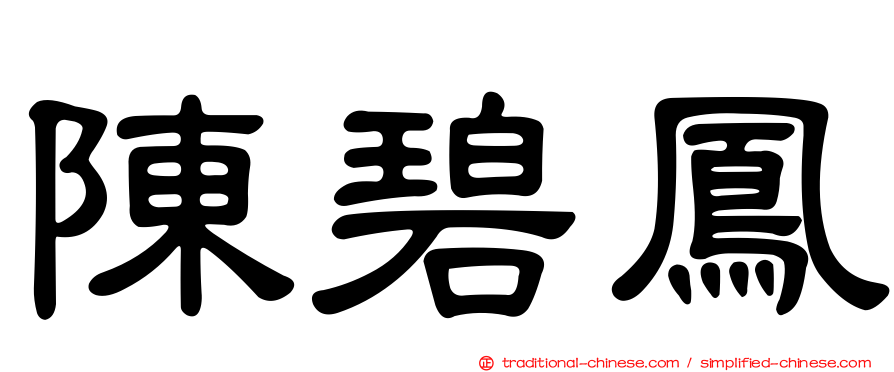 陳碧鳳