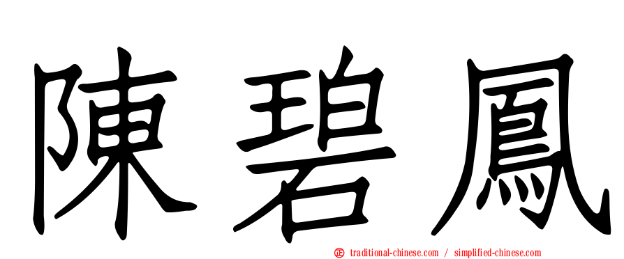 陳碧鳳