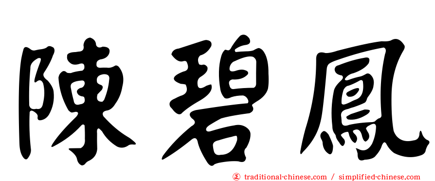 陳碧鳳