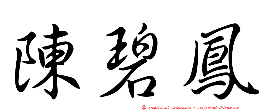陳碧鳳