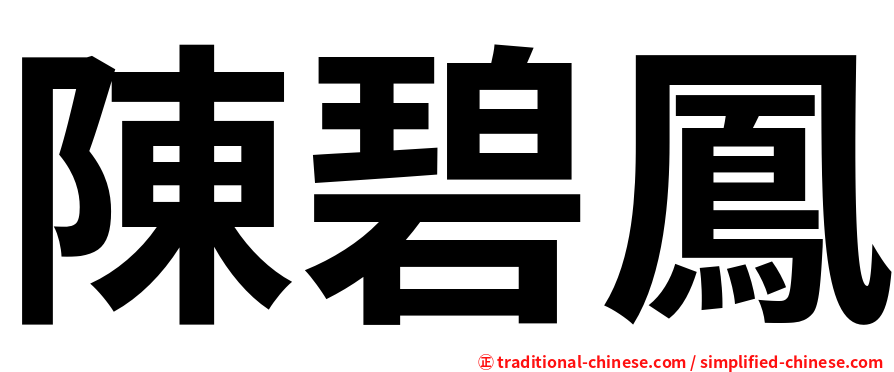 陳碧鳳