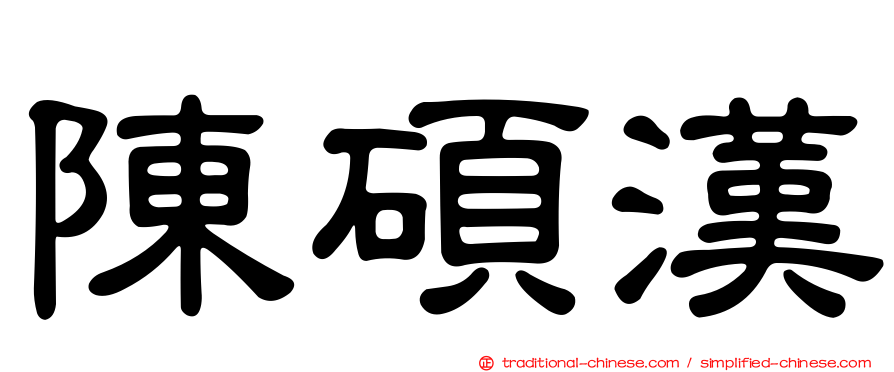 陳碩漢