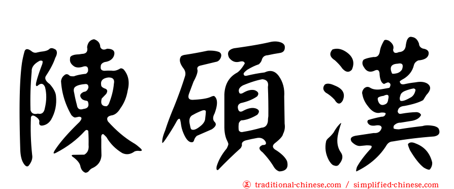 陳碩漢