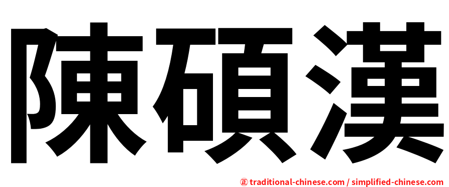 陳碩漢