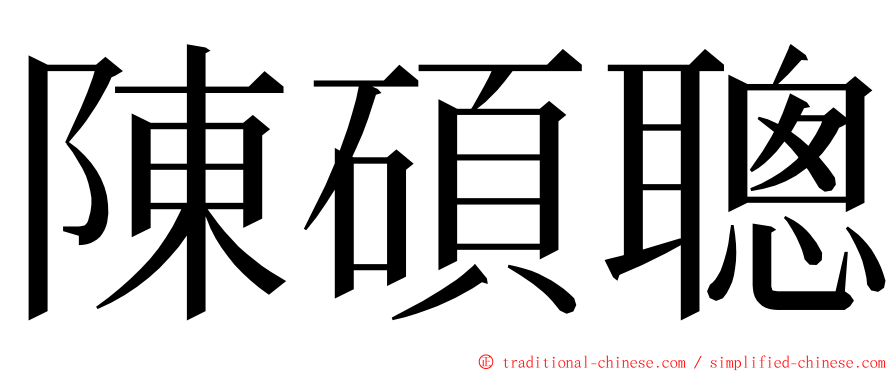 陳碩聰 ming font