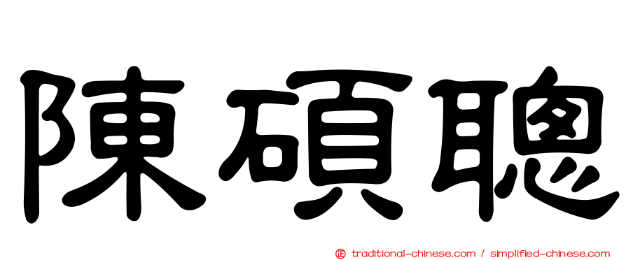 陳碩聰
