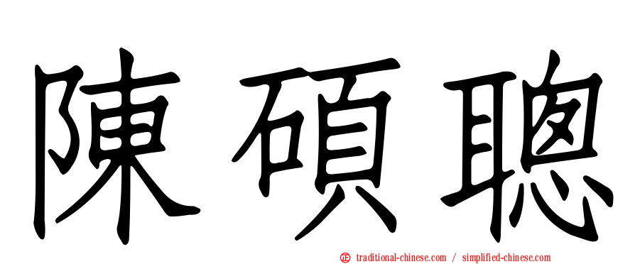陳碩聰