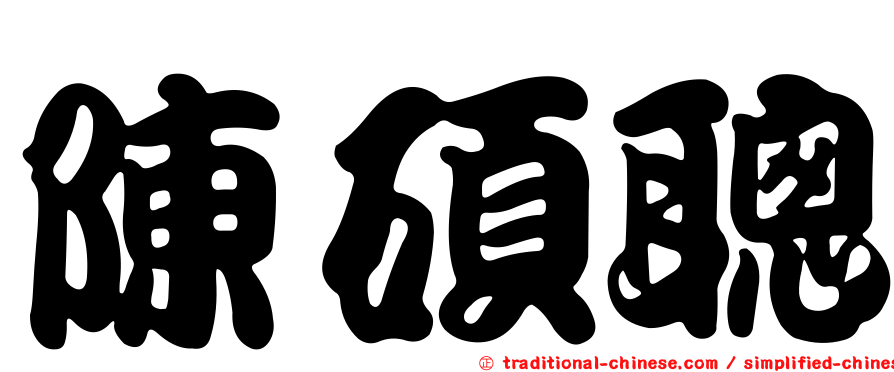 陳碩聰