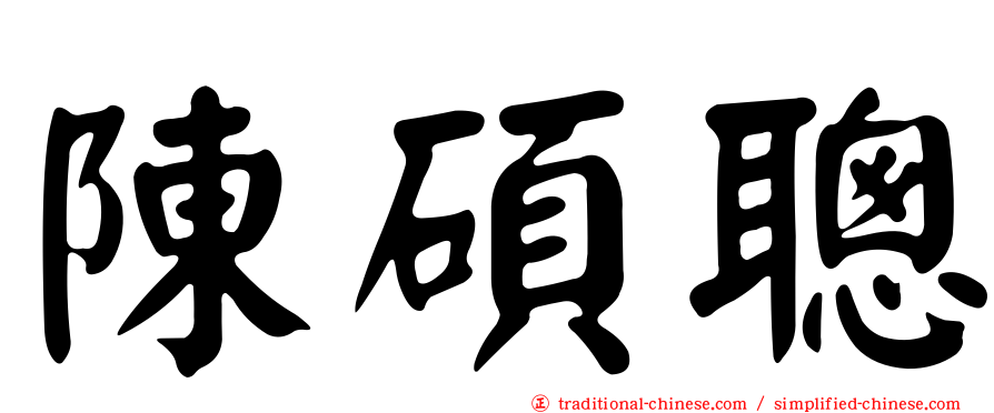 陳碩聰