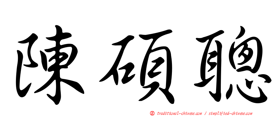 陳碩聰