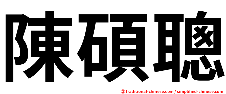 陳碩聰