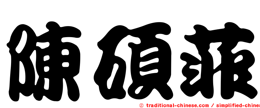 陳碩菲