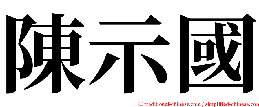 陳示國 serif font