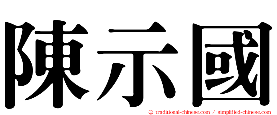 陳示國